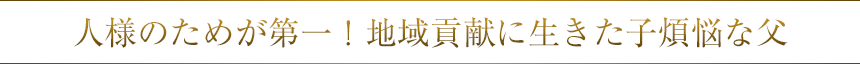 人様のためが第一！地域貢献と子煩悩な、活動活発な父
