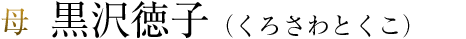 母　黒沢徳子