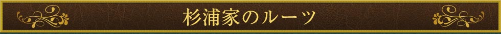 杉浦家のルーツ