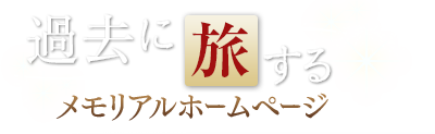 過去旅　過去に旅するメモリアルホームページ