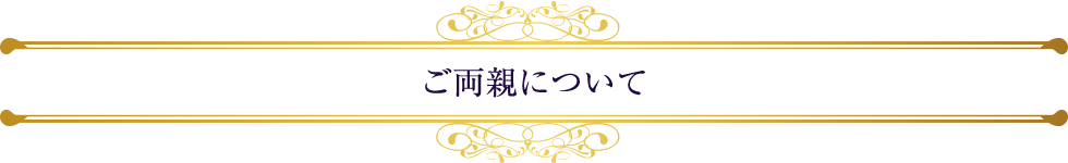 ご両親について