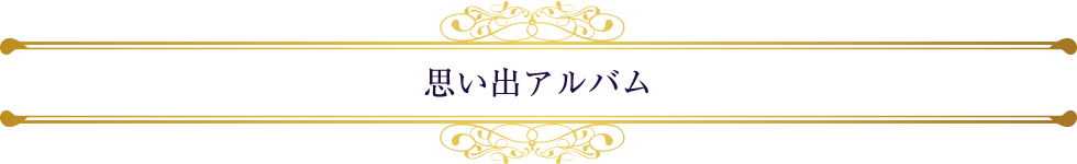 思い出アルバム