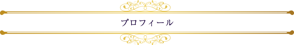 プロフィール