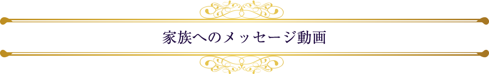 家族へのメッセージ動画