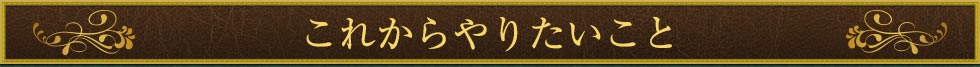 これからやりたいこと