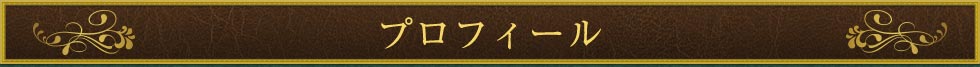 プロフィール