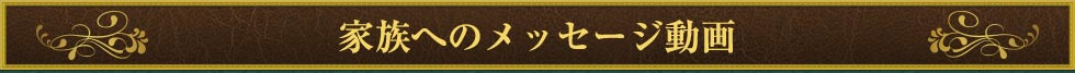 家族へのメッセージ動画